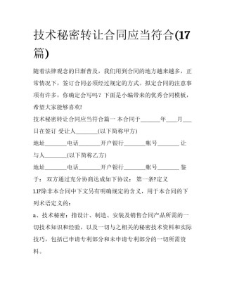 技术秘密转让合同应当符合(17篇)