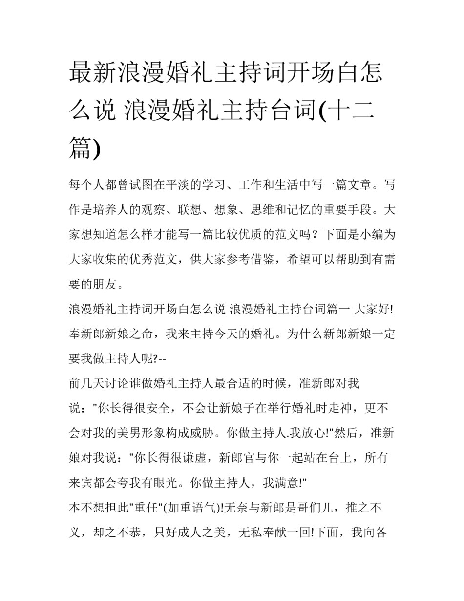 最新浪漫婚礼主持词开场白怎么说 浪漫婚礼主持台词(十二篇)_第1页