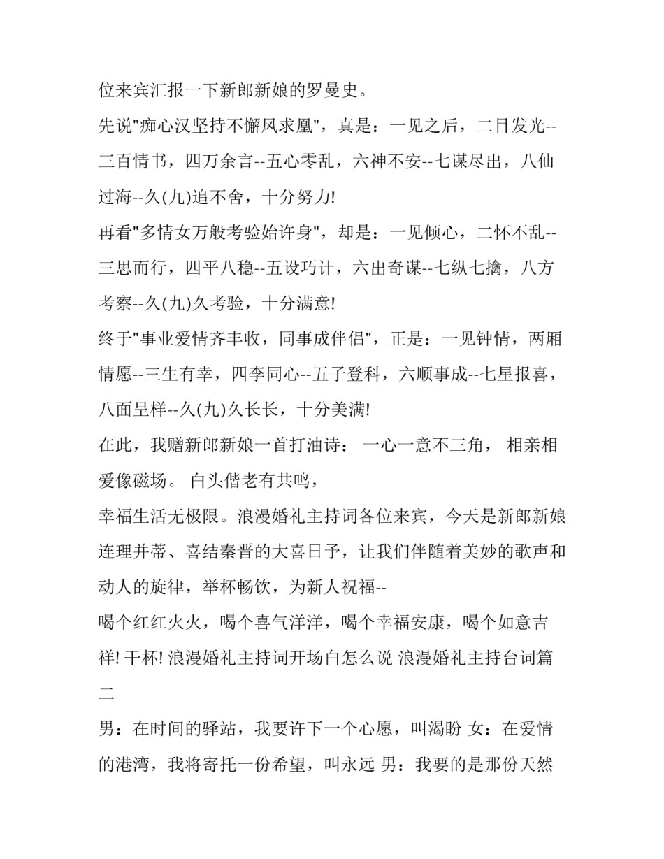 最新浪漫婚礼主持词开场白怎么说 浪漫婚礼主持台词(十二篇)_第2页