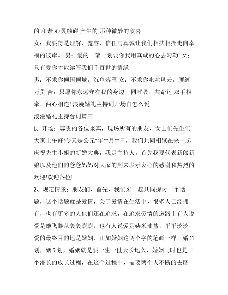 最新浪漫婚礼主持词开场白怎么说 浪漫婚礼主持台词(十二篇)_第3页