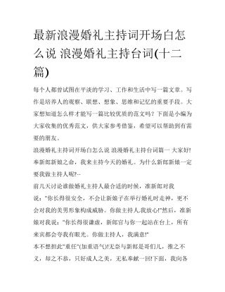 最新浪漫婚礼主持词开场白怎么说 浪漫婚礼主持台词(十二篇)