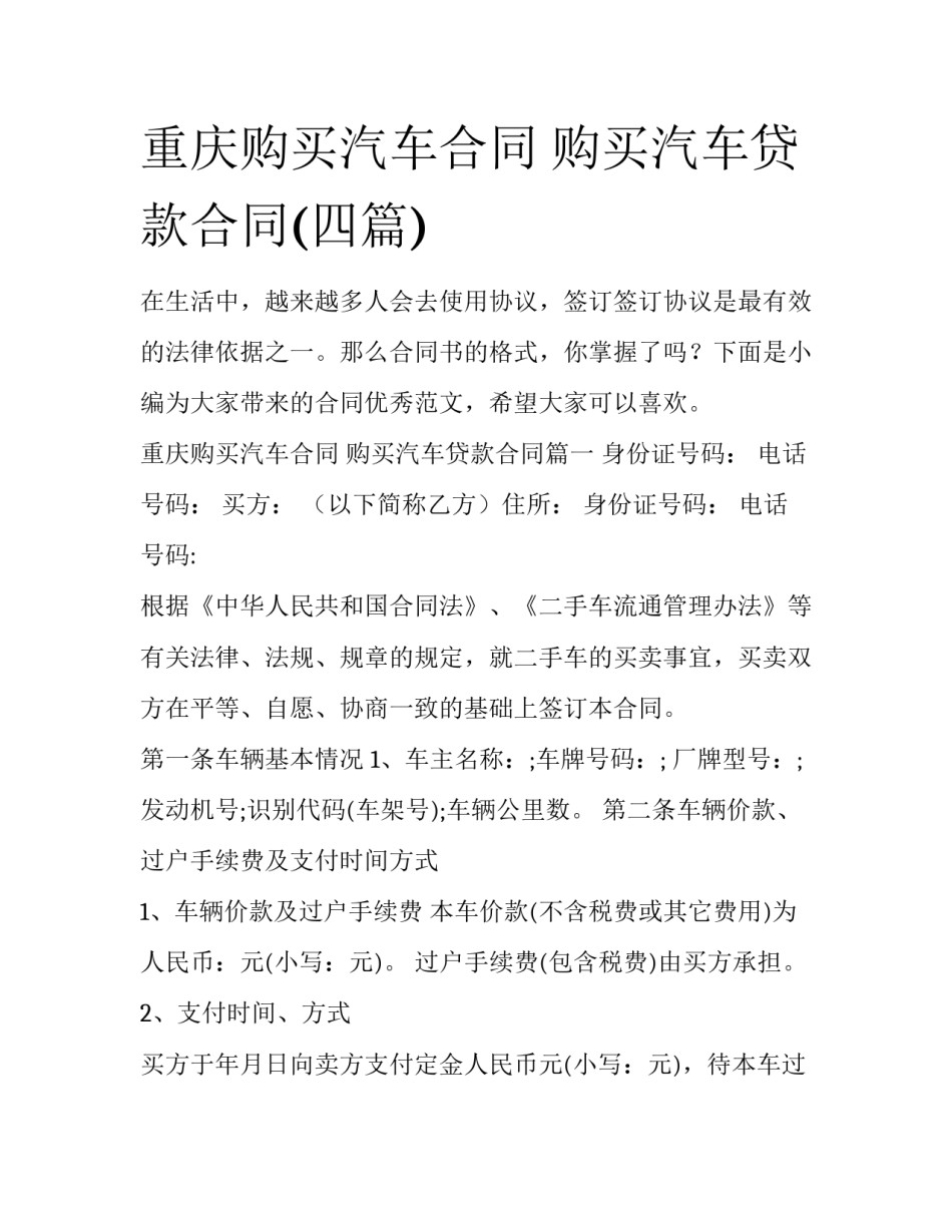 重庆购买汽车合同 购买汽车贷款合同(四篇)_第1页