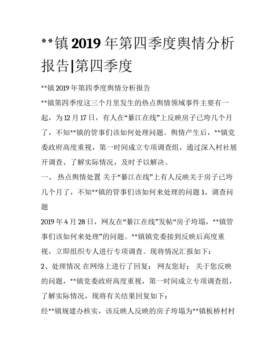 **镇2019年第四季度舆情分析报告|第四季度_第1页