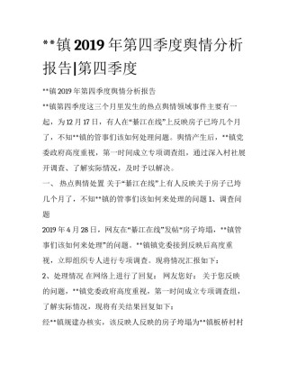 **镇2019年第四季度舆情分析报告|第四季度