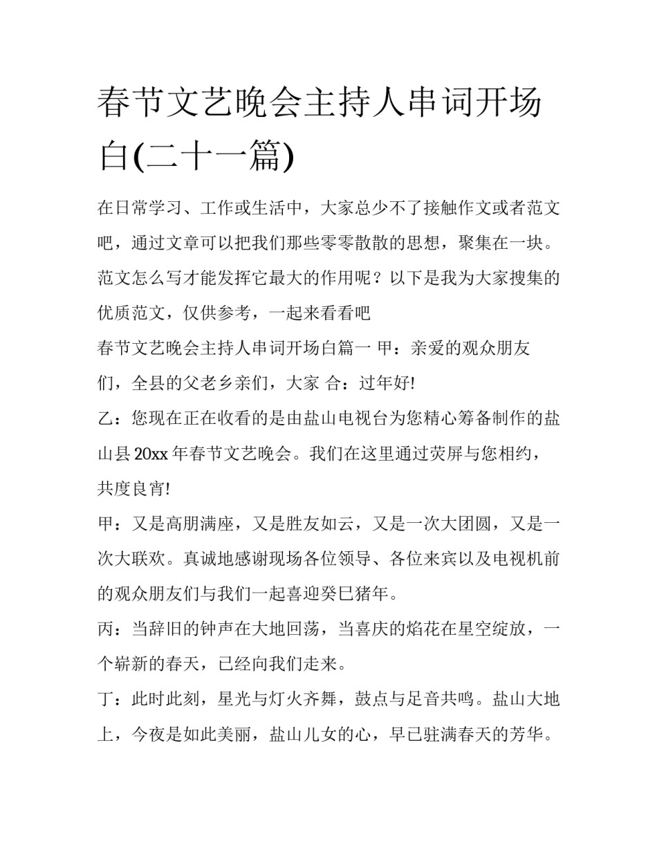 春节文艺晚会主持人串词开场白(二十一篇)_第1页