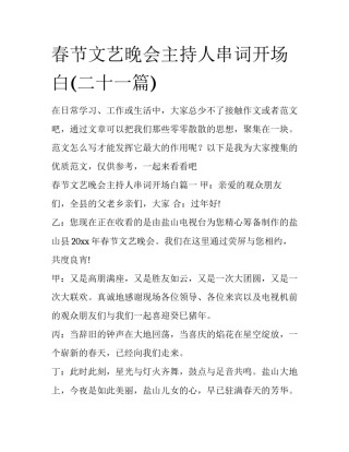 春节文艺晚会主持人串词开场白(二十一篇)