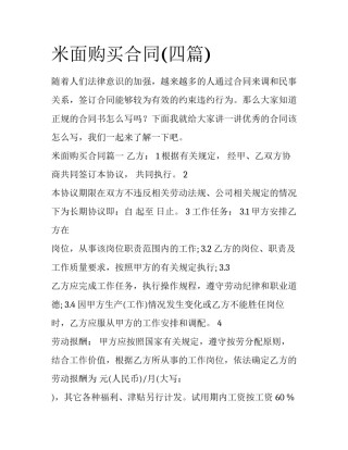 米面购买合同(四篇)
