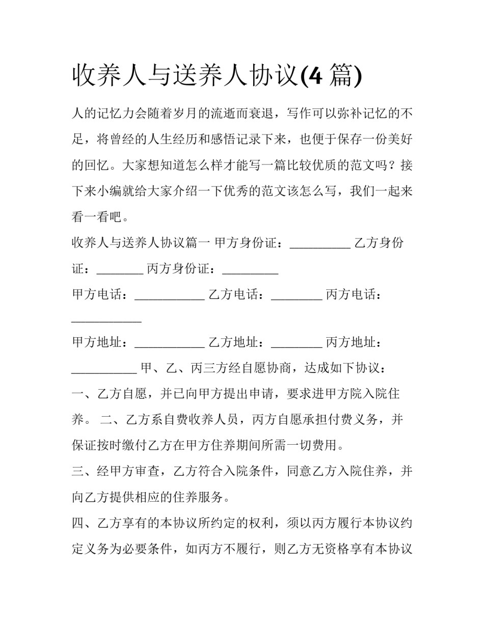 收养人与送养人协议(4篇)_第1页