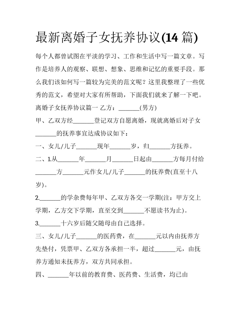 最新离婚子女抚养协议(14篇)_第1页