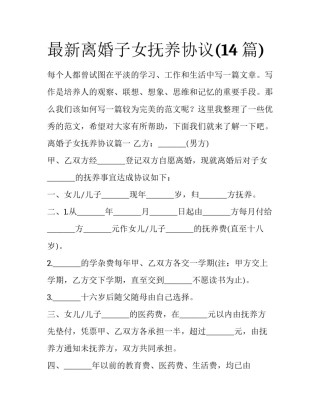 最新离婚子女抚养协议(14篇)