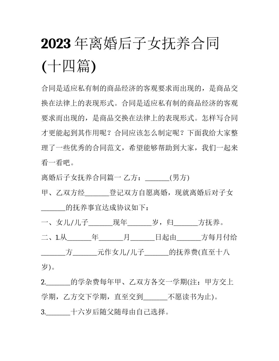 2023年离婚后子女抚养合同(十四篇)_第1页