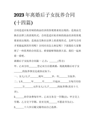 2023年离婚后子女抚养合同(十四篇)