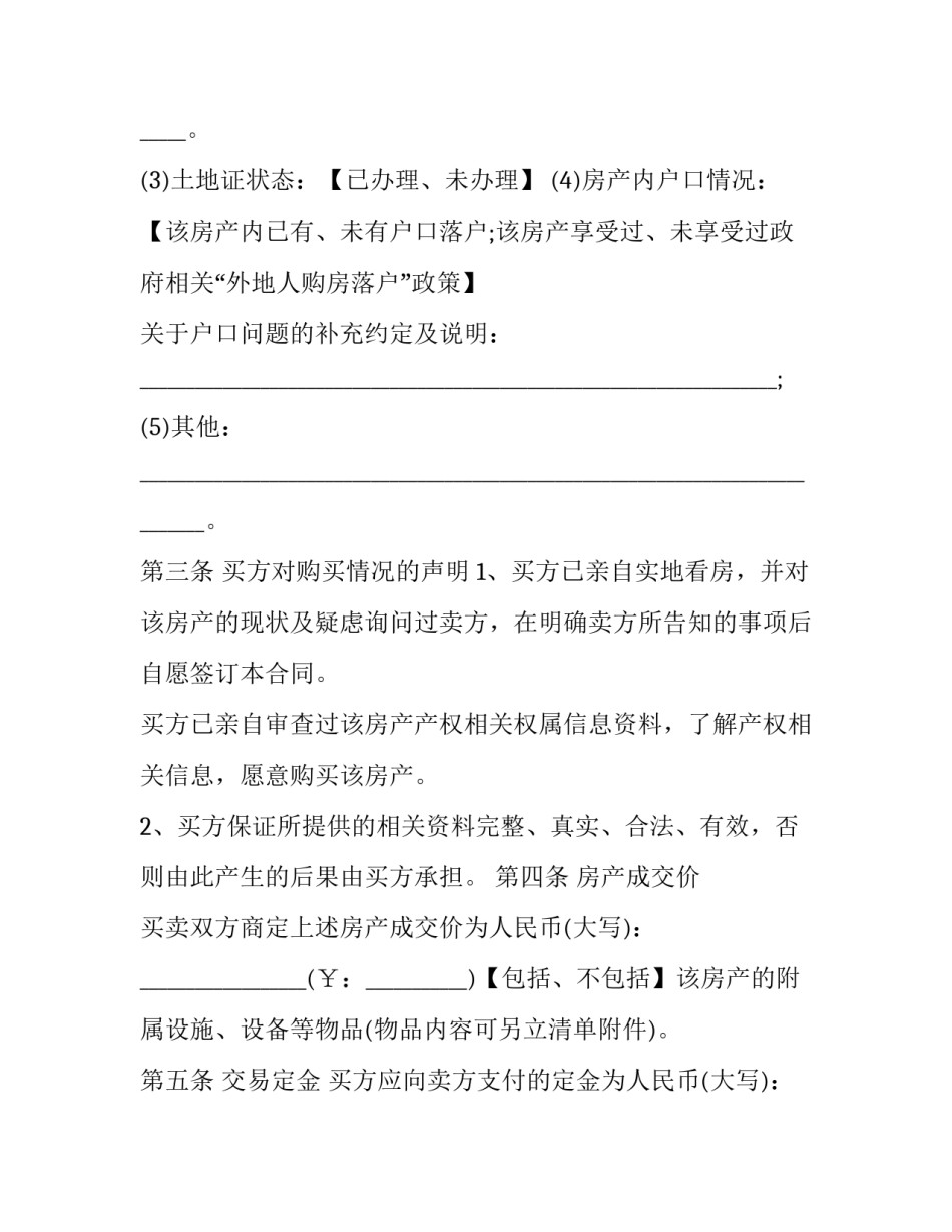 最新存量房买卖协议不符(13篇)_第3页