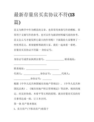 最新存量房买卖协议不符(13篇)