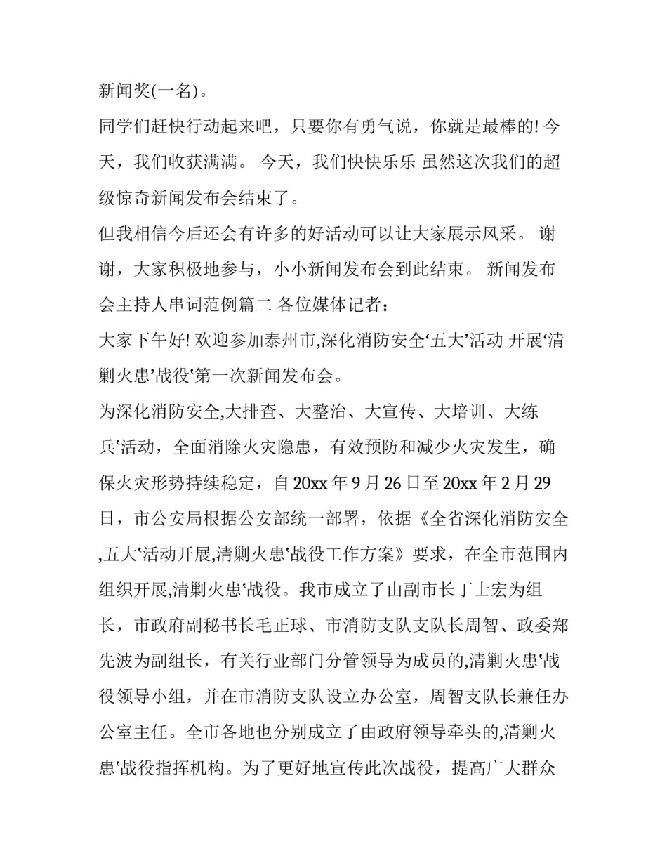 2023年新闻发布会主持人串词范例(二十四篇)_第2页