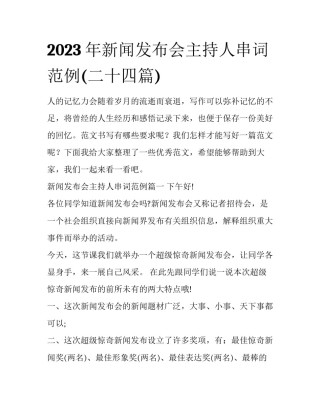 2023年新闻发布会主持人串词范例(二十四篇)