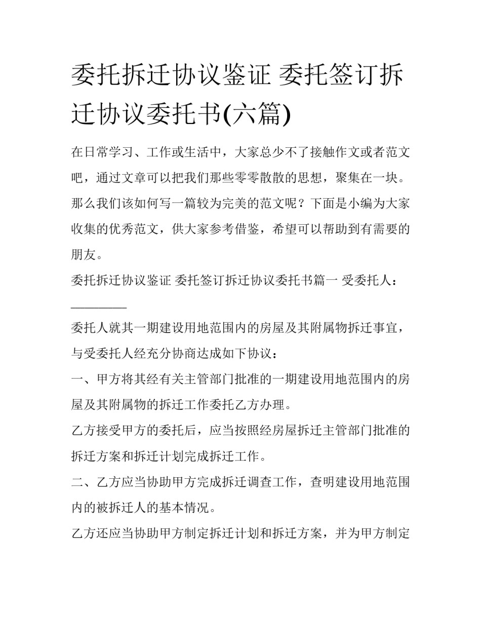 委托拆迁协议鉴证 委托签订拆迁协议委托书(六篇)_第1页