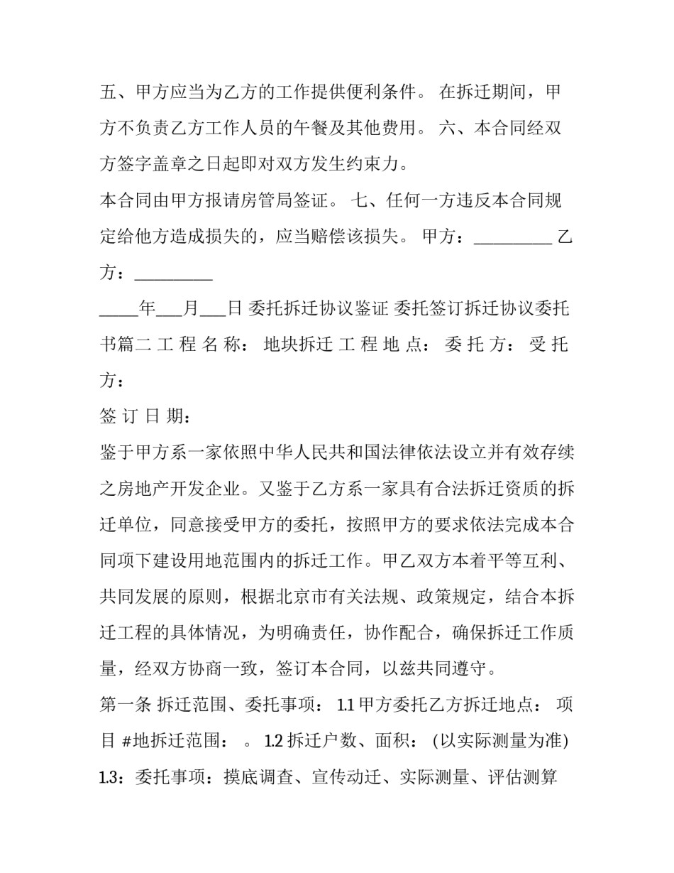 委托拆迁协议鉴证 委托签订拆迁协议委托书(六篇)_第3页