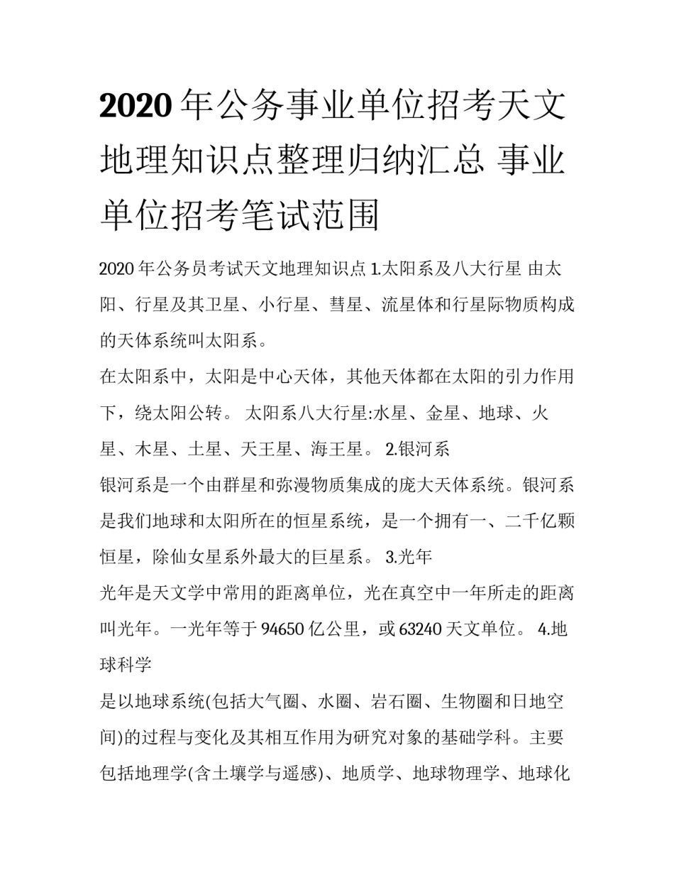 2020年公务事业单位招考天文地理知识点整理归纳汇总 事业单位招考笔试范围_第1页