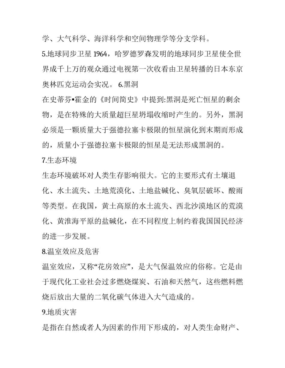 2020年公务事业单位招考天文地理知识点整理归纳汇总 事业单位招考笔试范围_第2页