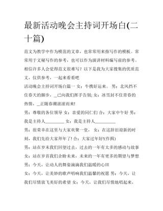 最新活动晚会主持词开场白(二十篇)