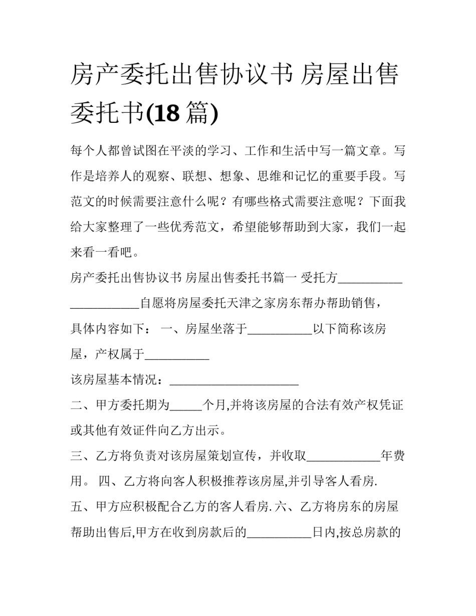 房产委托出售协议书 房屋出售委托书(18篇)_第1页