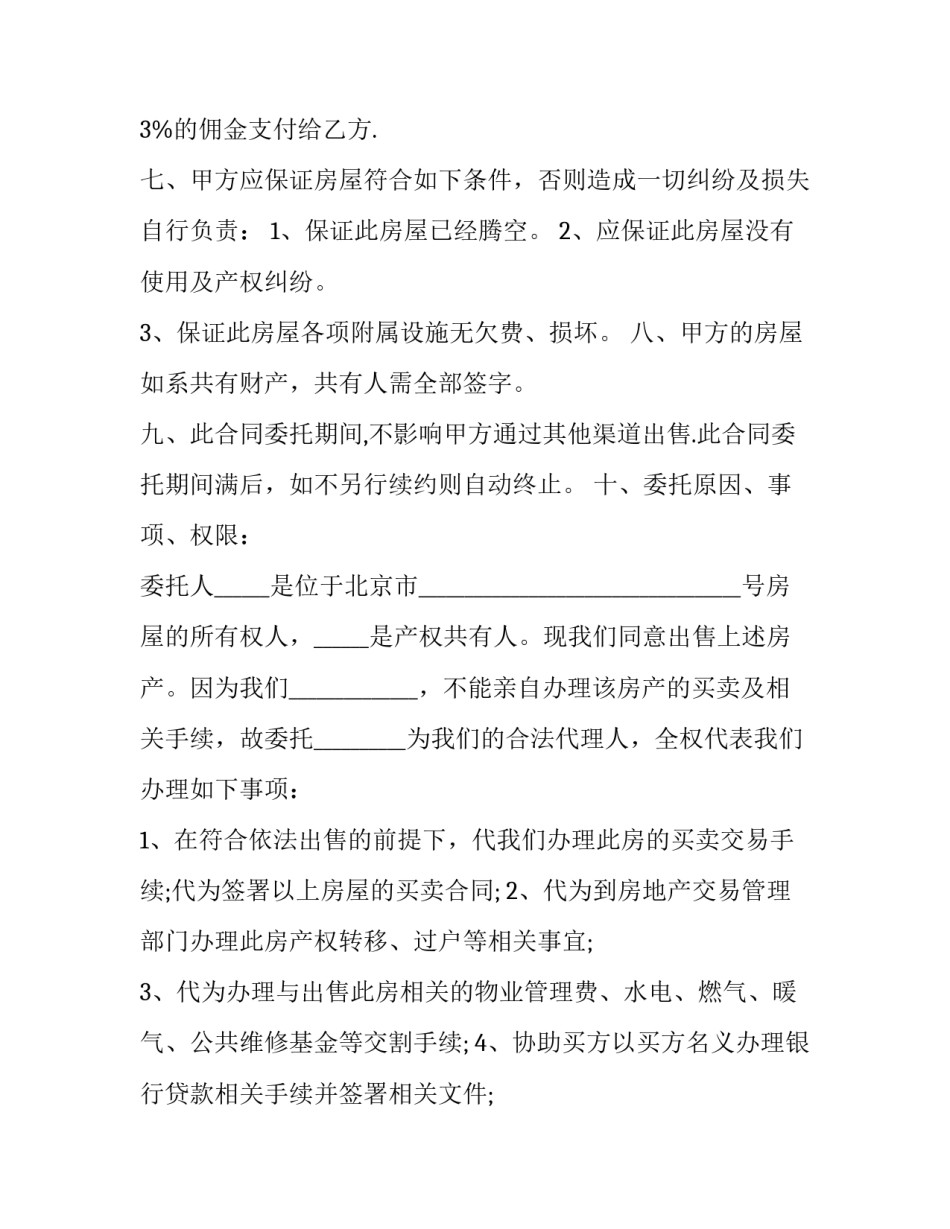 房产委托出售协议书 房屋出售委托书(18篇)_第2页