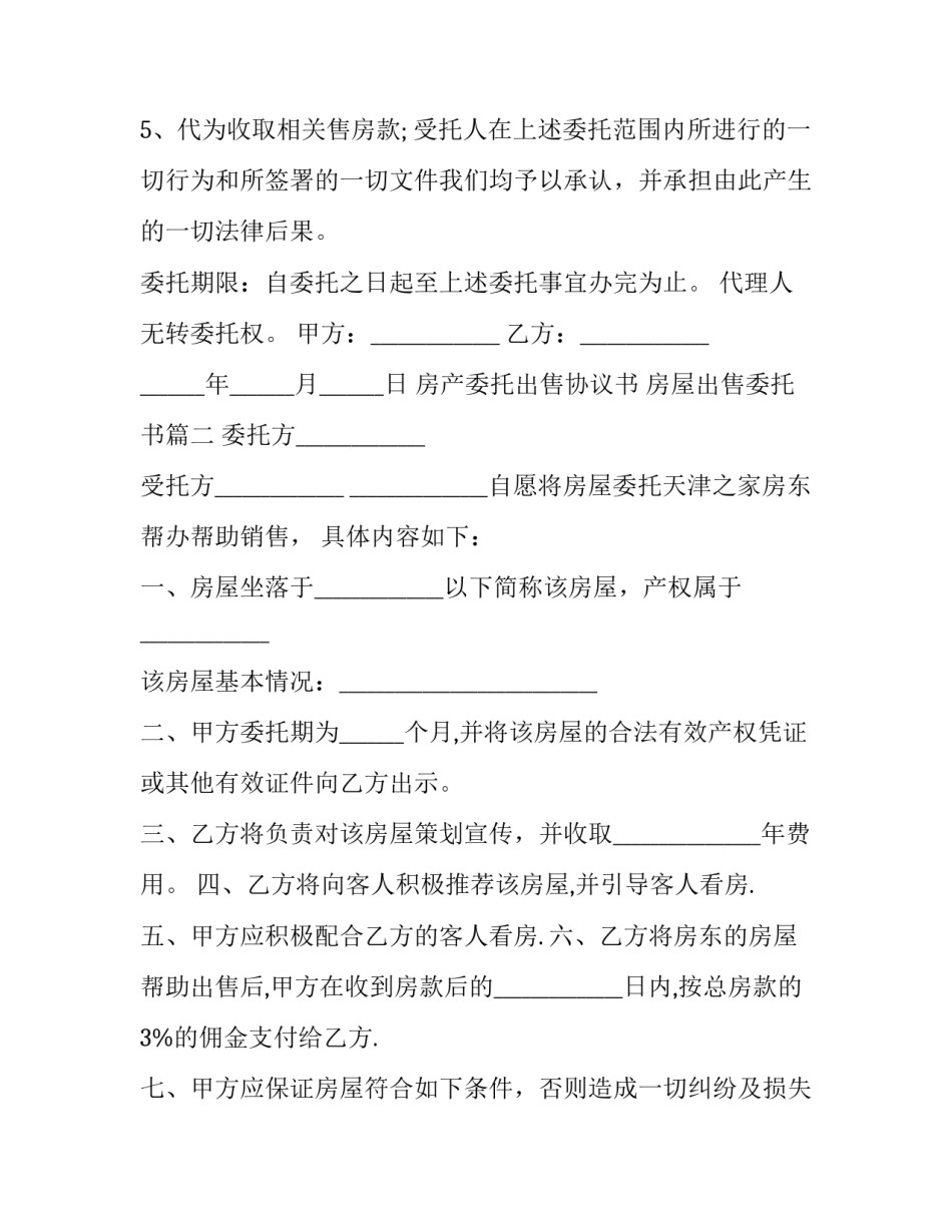 房产委托出售协议书 房屋出售委托书(18篇)_第3页