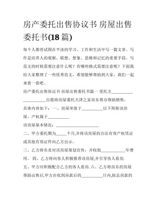 房产委托出售协议书 房屋出售委托书(18篇)