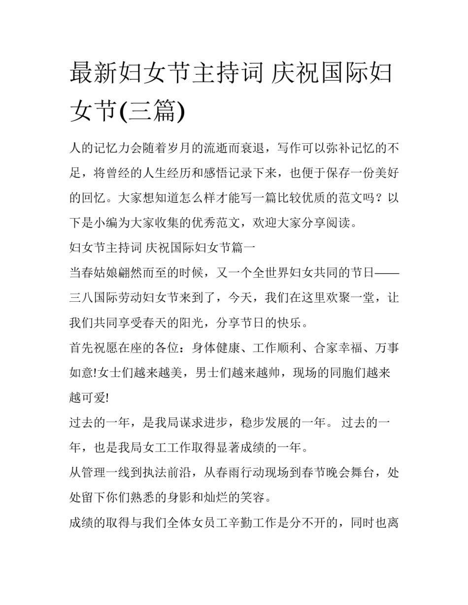 最新妇女节主持词 庆祝国际妇女节(三篇)_第1页