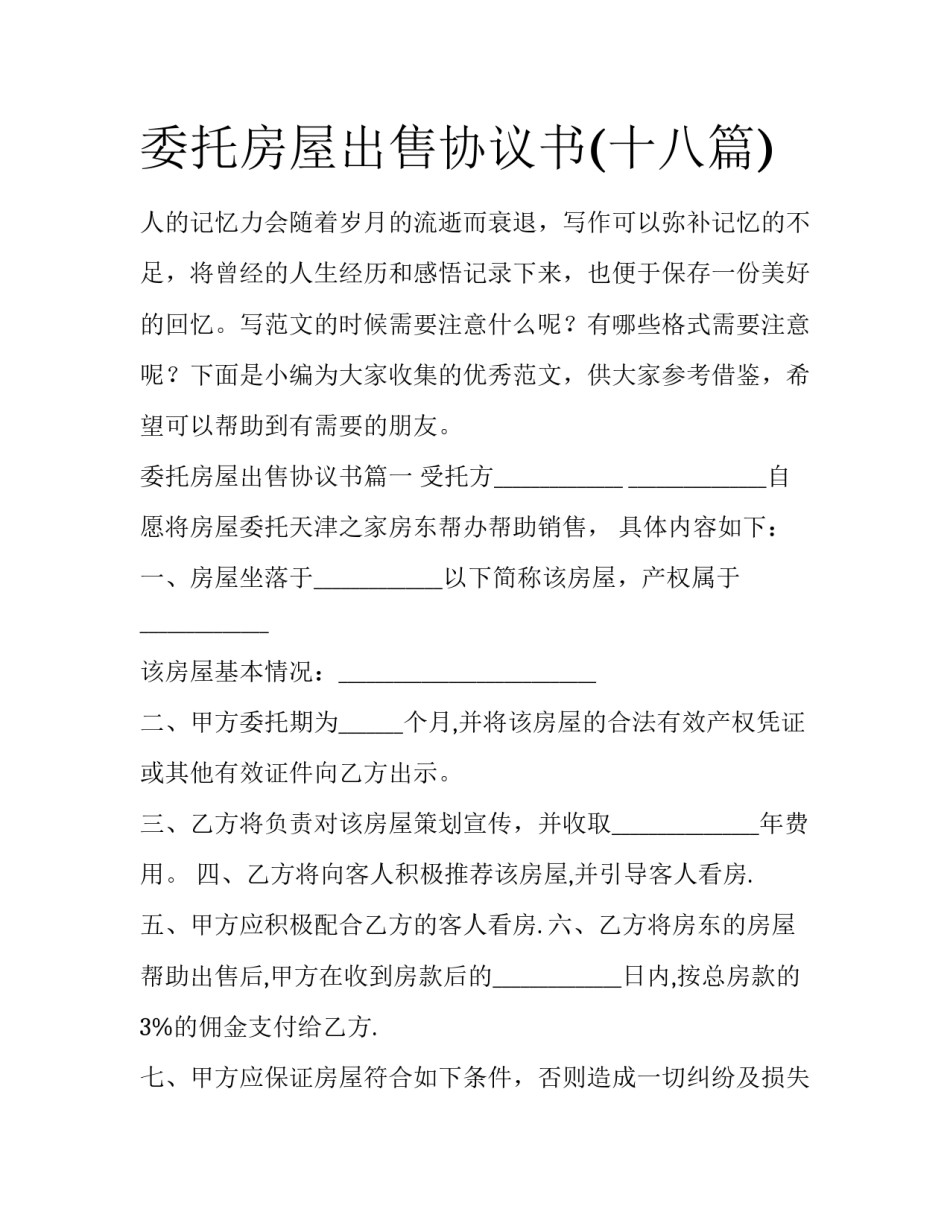 委托房屋出售协议书(十八篇)_第1页