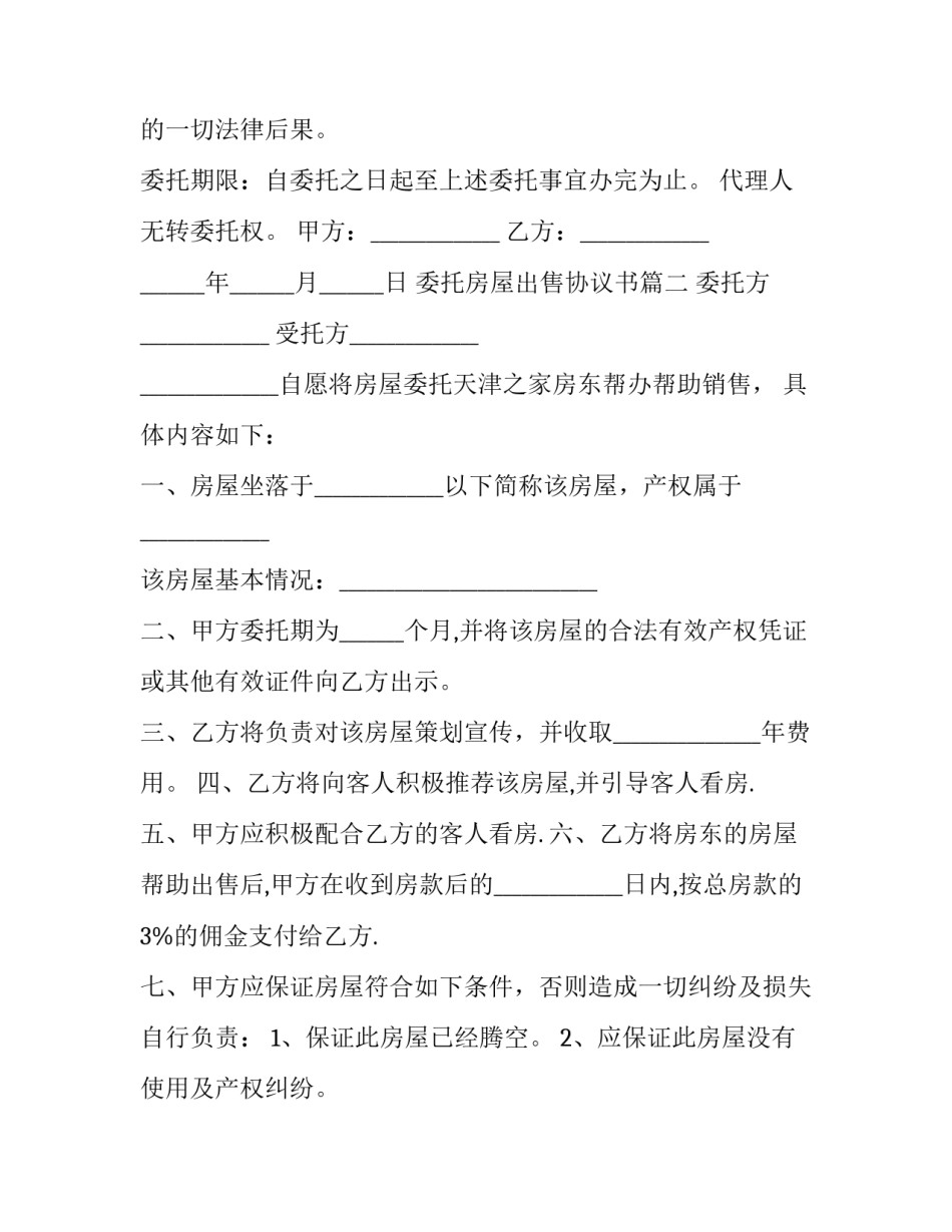 委托房屋出售协议书(十八篇)_第3页