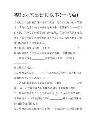 委托房屋出售协议书(十八篇)
