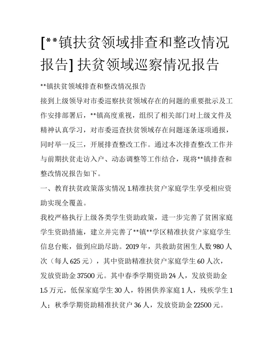 [**镇扶贫领域排查和整改情况报告] 扶贫领域巡察情况报告_第1页