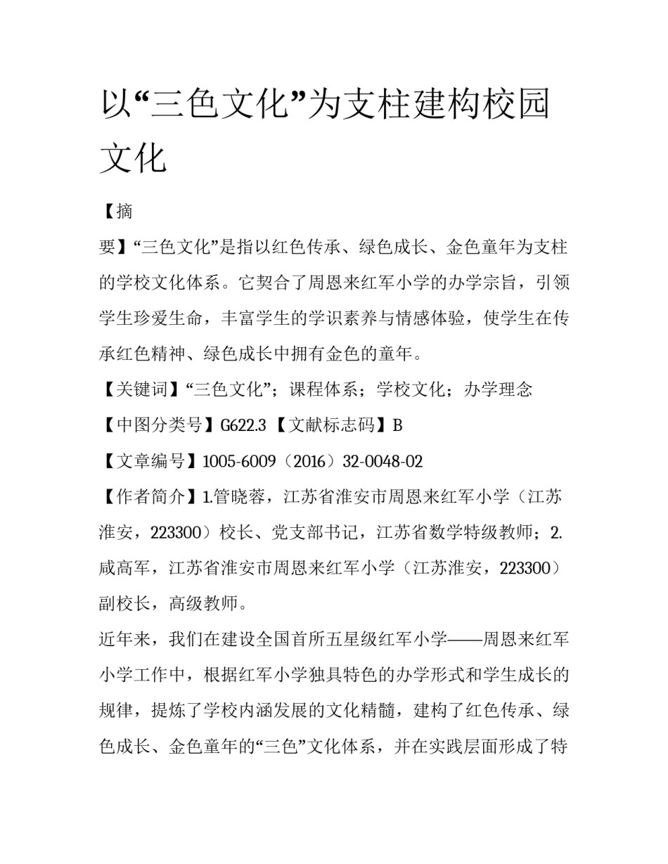 以“三色文化”为支柱建构校园文化_第1页