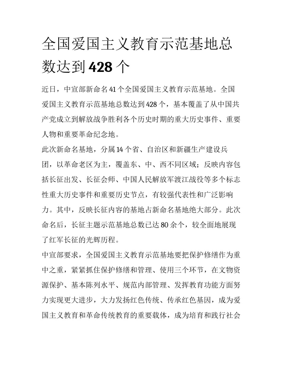 全国爱国主义教育示范基地总数达到428个_第1页