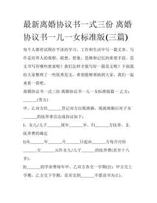 最新离婚协议书一式三份 离婚协议书一儿一女标准版(三篇)