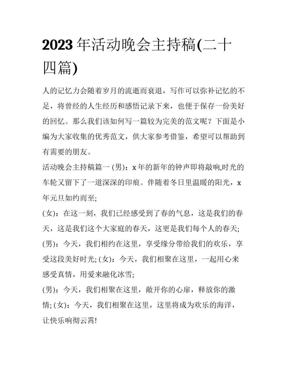 2023年活动晚会主持稿(二十四篇)_第1页