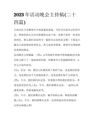 2023年活动晚会主持稿(二十四篇)