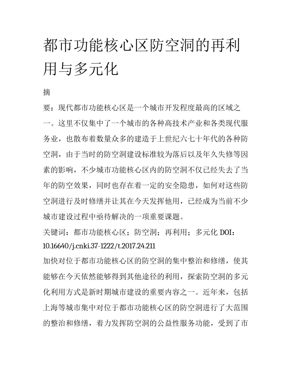 都市功能核心区防空洞的再利用与多元化_第1页