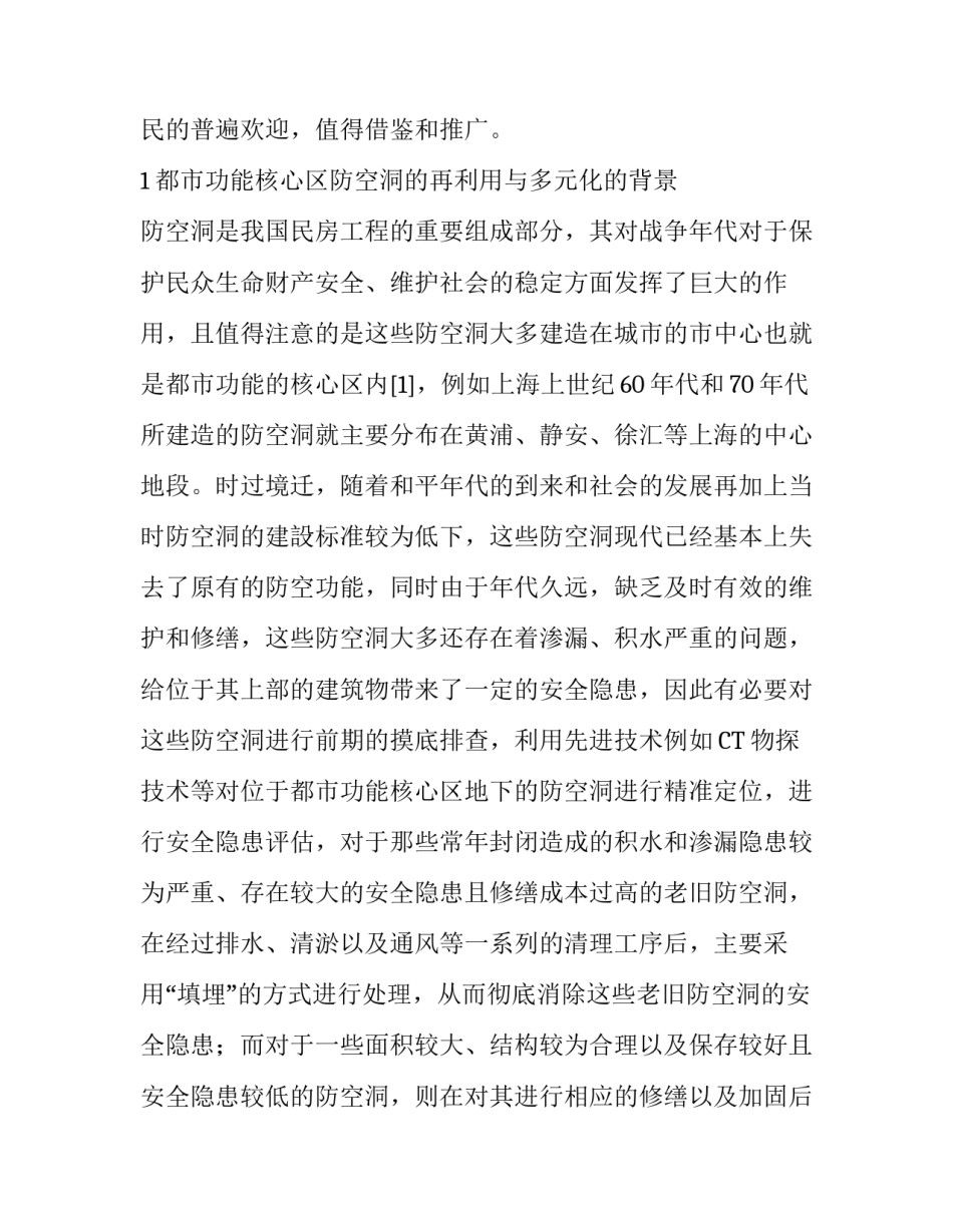 都市功能核心区防空洞的再利用与多元化_第2页