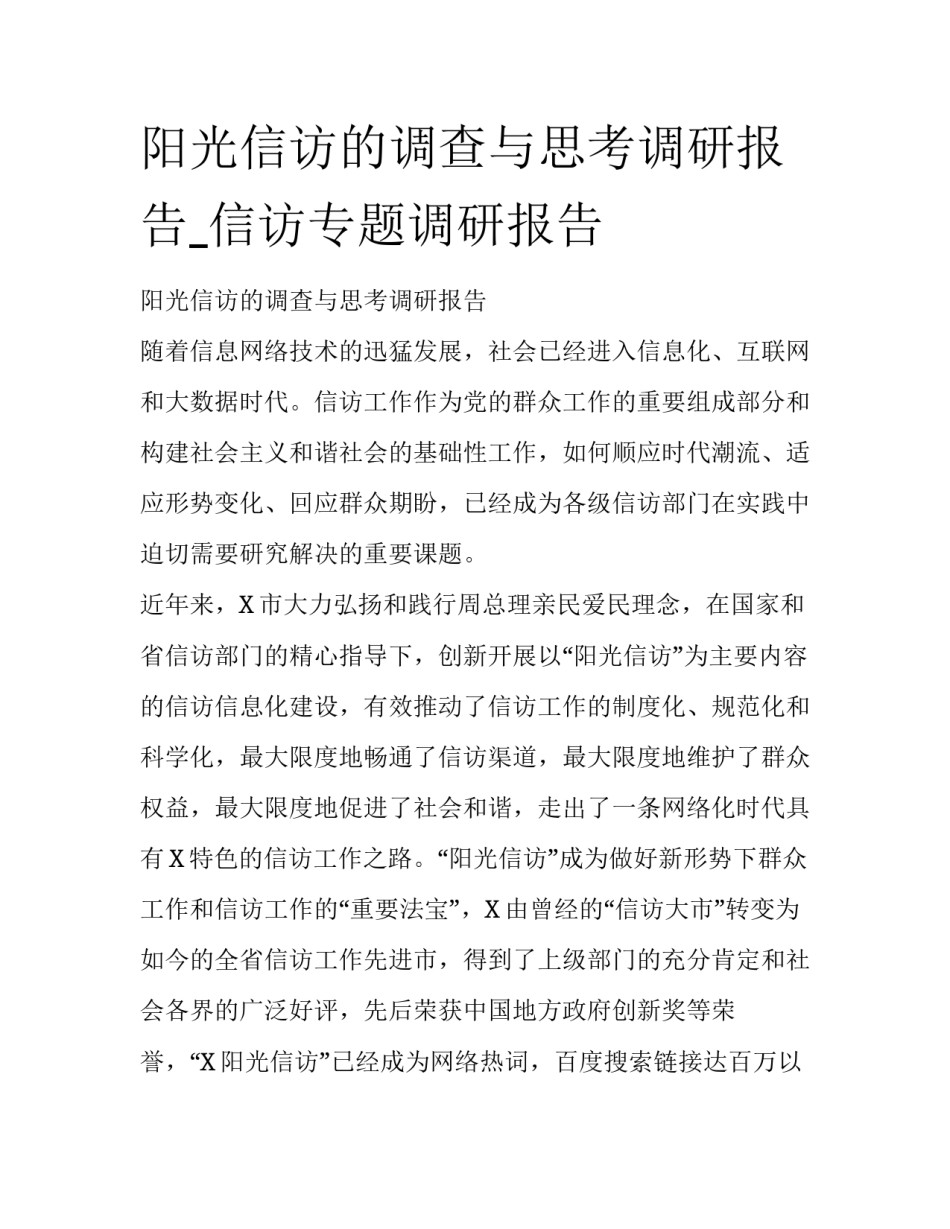 阳光信访的调查与思考调研报告_信访专题调研报告_第1页