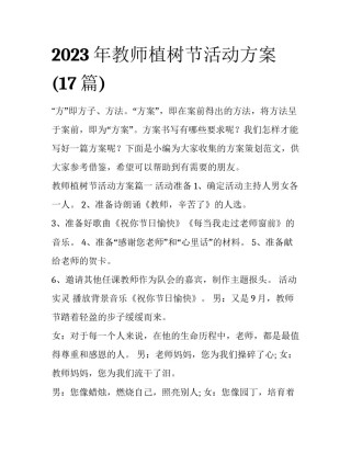 2023年教师植树节活动方案(17篇)
