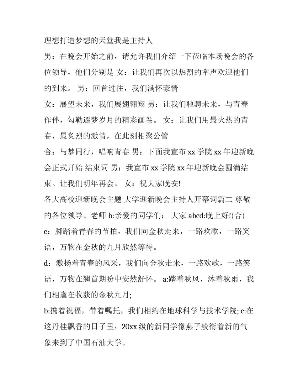 各大高校迎新晚会主题 大学迎新晚会主持人开幕词(20篇)_第2页