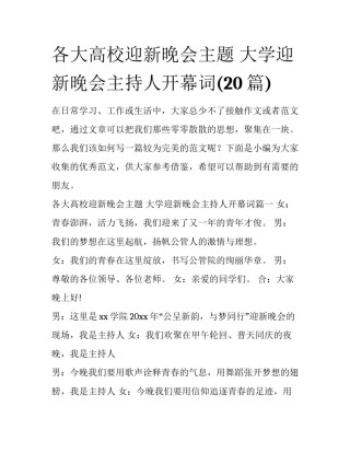 各大高校迎新晚会主题 大学迎新晚会主持人开幕词(20篇)