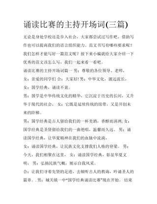 诵读比赛的主持开场词(三篇)