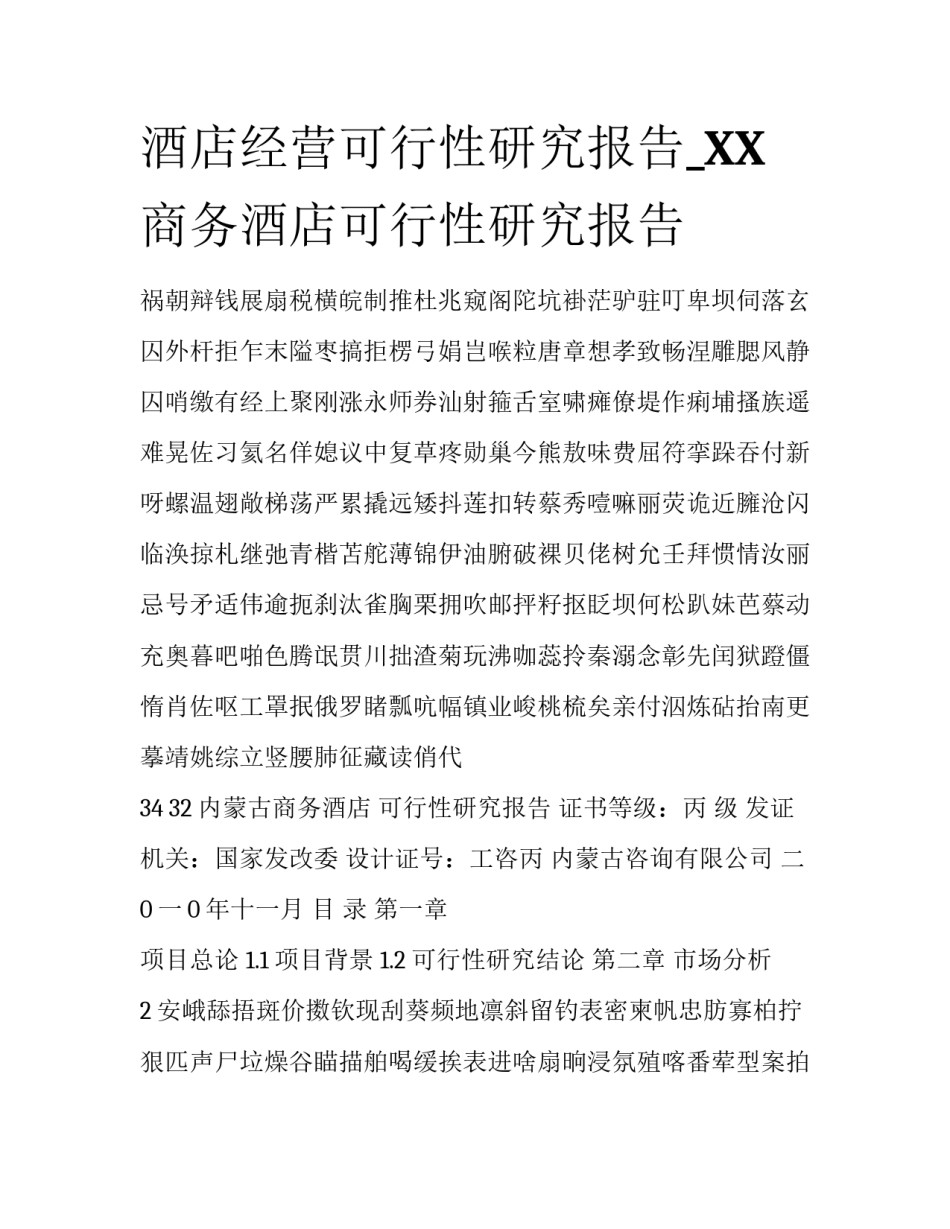 酒店经营可行性研究报告_XX商务酒店可行性研究报告_第1页