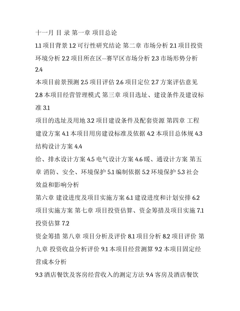 酒店经营可行性研究报告_XX商务酒店可行性研究报告_第3页