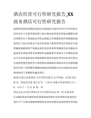 酒店经营可行性研究报告_XX商务酒店可行性研究报告