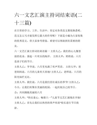 六一文艺汇演主持词结束语(二十三篇)